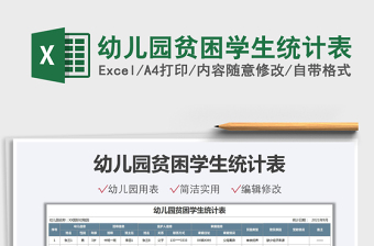 2025幼儿园贫困学生统计表免费下载