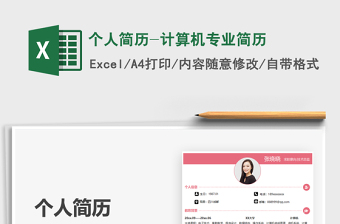 2025个人简历-计算机专业简历免费下载