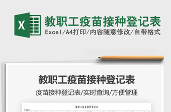 2025教职工疫苗接种登记表免费下载