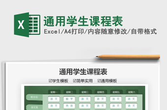 2025通用学生课程表免费下载