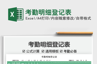 2025考勤明细登记表免费下载