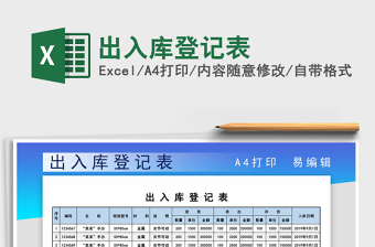 2025出入库登记表免费下载