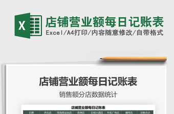 2025店铺营业额每日记账表免费下载