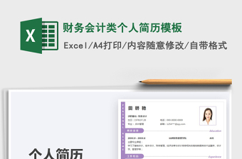 2025财务会计类个人简历模板免费下载