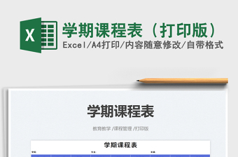 2025学期课程表（打印版）免费下载