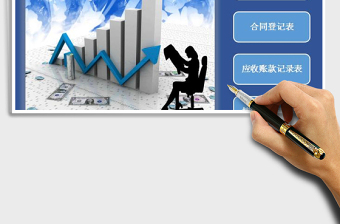 财务系统之应收账款管理（VBA查询）exce表格