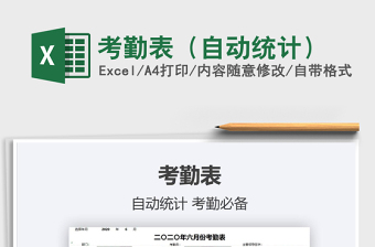 2025考勤表（自动统计）免费下载