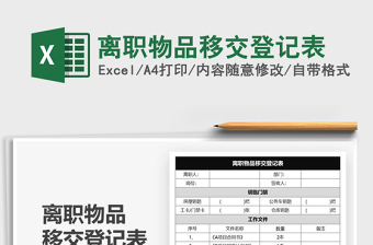 2025离职物品移交登记表免费下载