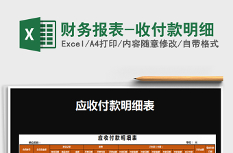 2025财务报表-收付款明细免费下载