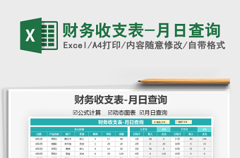 2025财务收支表-月日查询免费下载