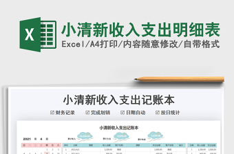 2025小清新收入支出明细表免费下载