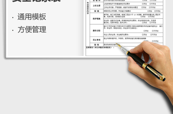 2025脚手架搭设施工安全记录表免费下载