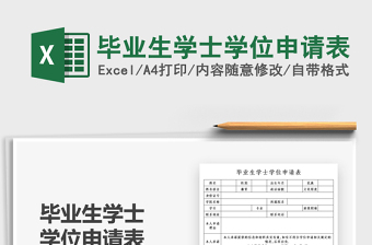 2025毕业生学士学位申请表免费下载