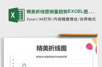 2025精美折线图销量趋势EXCEL图表免费下载