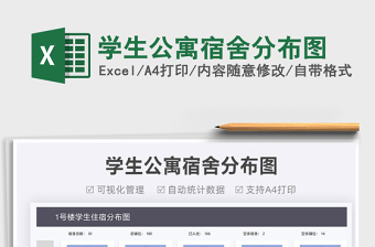 2024学生公寓宿舍分布图exce表格