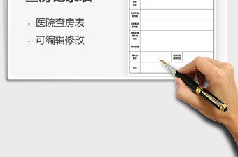 2025医院查房记录表免费下载