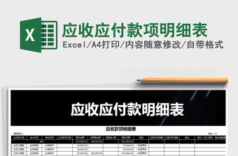 2025应收应付款项明细表免费下载