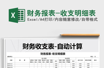 2025财务报表-收支明细表免费下载