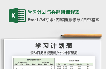 2025学习计划与兴趣班课程表免费下载