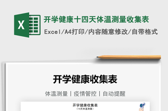 2025开学健康十四天体温测量收集表免费下载