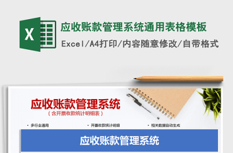 2025应收账款管理系统通用表格模板免费下载