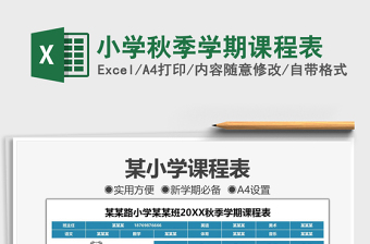 2025小学秋季学期课程表免费下载