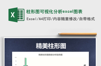 2025柱形图可视化分析excel图表免费下载