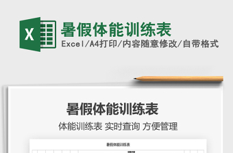 2025暑假体能训练表免费下载