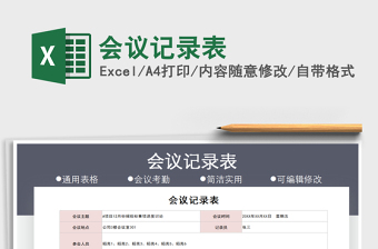 2024会议记录表exce表格