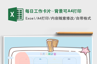 2025每日工作卡片-背景可A4打印免费下载