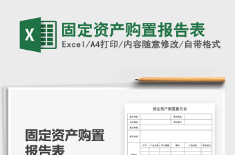 2025固定资产购置报告表免费下载