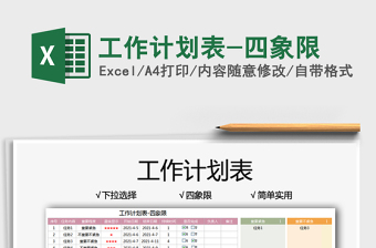 2025工作计划表-四象限免费下载