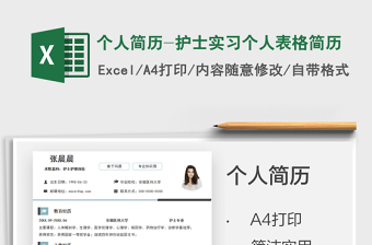 2025个人简历-护士实习个人表格简历免费下载