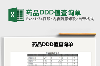 2025药品DDD值查询单免费下载
