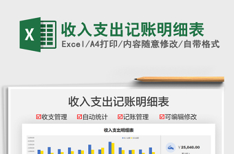 2025收入支出记账明细表免费下载
