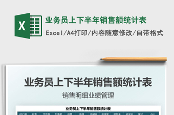 2025业务员上下半年销售额统计表免费下载