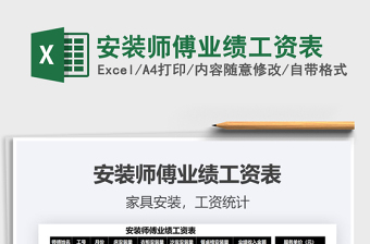 2025安装师傅业绩工资表免费下载