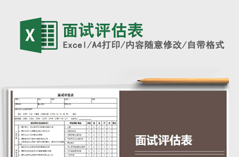 2025面试评估表免费下载