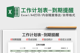 2025工作计划表-到期提醒免费下载