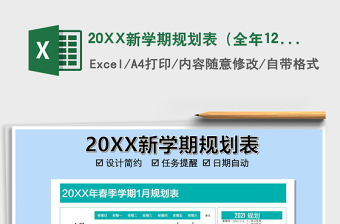 202520XX新学期规划表（全年12月）免费下载