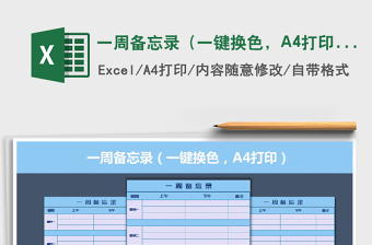 2025一周备忘录（一键换色，A4打印）免费下载