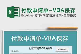 2025付款申请单-VBA保存免费下载