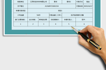 2025付款申请单-VBA保存免费下载