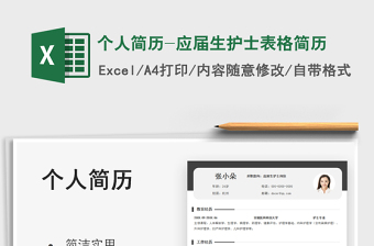 2025个人简历-应届生护士表格简历免费下载
