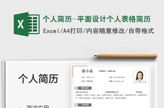 2025个人简历-平面设计个人表格简历免费下载