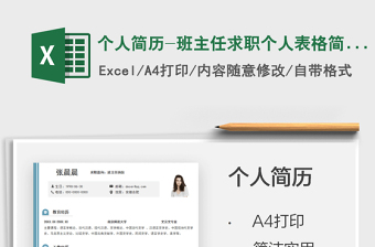 2025个人简历-班主任求职个人表格简历免费下载