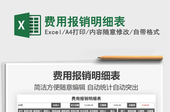 费用报销明细表