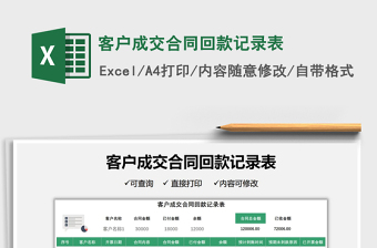 2025客户成交合同回款记录表免费下载