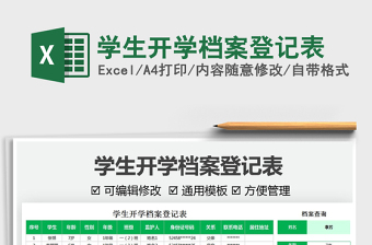 2025学生开学档案登记表免费下载