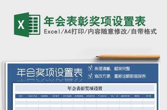 2025年会表彰奖项设置表免费下载